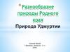 Разнообразие природы Родного края Природа Удмуртии