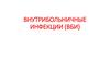 Внутрибольничные инфекции(ВБИ)