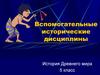 Вспомогательные исторические дисциплины. История Древнего мира. (5 класс)