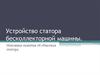 Устройство статора бесколлекторной машины