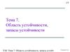 Область устойчивости, запасы устойчивости