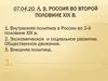 Россия во второй половине XIX в