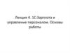 1С: Зарплата и управление персоналом. Основы работы. Лекция 4