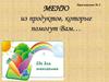 Меню из продуктов, которые помогут вам улучшить память