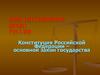 Конституционное право России