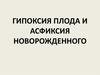 Гипоксия плода и асфиксия новорожденного