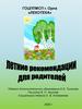 Рекомендации родителям, как организовать летний досуг с ребенком