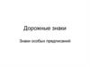 Дорожные знаки. Знаки особых предписаний