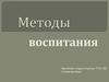 Методы воспитания