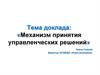 Механизм принятия управленческих решений