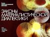 Законы материалистической диалектики
