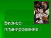 Стратегический менеджмент. Бизнес-планирование