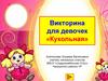 Кукольная викторина для девочек