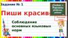 Соблюдение основных языковых норм
