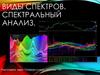 Виды спектров. Спектральный анализ