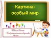 Картина - особый мир