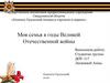 Моя семья в годы Великой Отечественной войны