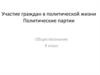 Участие граждан в политической жизни, Политические партии (9 класс)