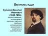 Великие люди. Суриков Василий Иванович (1848-1916)