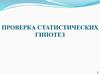 Проверка статистических гипотез