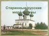 Старинные русские меры длины