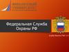 Федеральная Служба Охраны РФ
