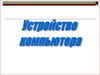 Устройство компьютера. 5 класс