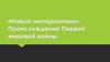 «Новый империализм». Происхождение Первой мировой войны