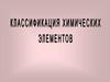 Классификация химических элементов