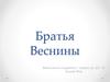 Братья Веснины Леонид Александрович (1883-1959), Виктор Александрович (1882-1950), Александр Александрович (1880-1933)