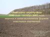 «Земельная перестройка» 1990 года - октябрь 2001 года: переход к цивилизованным формам земельных отношений