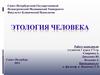 Этология человека