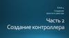 Создание контроллера