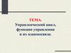 Управленческий цикл. функции управления и их взаимосвязи