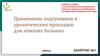 Применение подгузников и урологических прокладок для лежачих больных