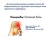 Головная боль