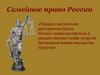 Семейное право России