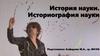 История науки. Историография науки