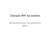 Комплексные соединения. Химическая связь. (Лекция 9)