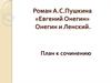 Роман А.С. Пушкина «Евгений Онегин». Онегин и Ленский. План к сочинению