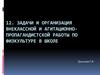 Задачи и организация внеклассной и агитационно-пропагандистской работы по физкультуре в школе