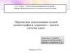 Использование газовой хроматографии в скрининг-анализе летучих ядов