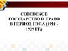 Советское государство и право в период НЭПА (1921 - 1929 гг.)