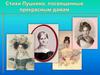 Стихи Пушкина, посвященные прекрасным дамам