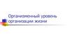 Организменный уровень организации жизни