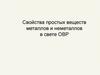 Свойства простых веществ в свете ОВР