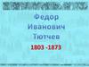 Федор Иванович Тютчев (1803 - 1873)