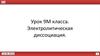 Электролитическая диссоциация.  9 класс
