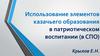 Использование элементов казачьего образования в патриотическом воспитании