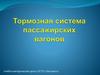 Тормозная система пассажирских вагонов